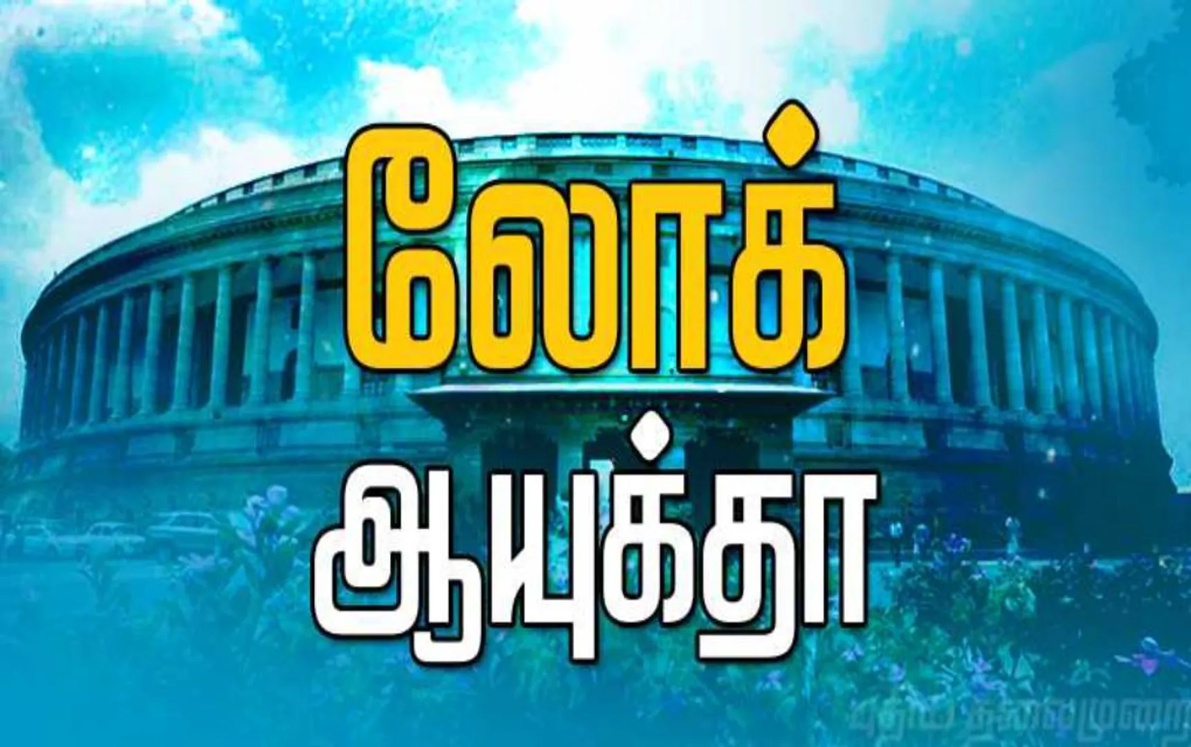 lok ayukhtha